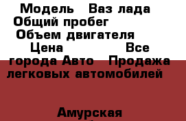  › Модель ­ Ваз лада › Общий пробег ­ 200 000 › Объем двигателя ­ 2 › Цена ­ 600 000 - Все города Авто » Продажа легковых автомобилей   . Амурская обл.,Белогорск г.